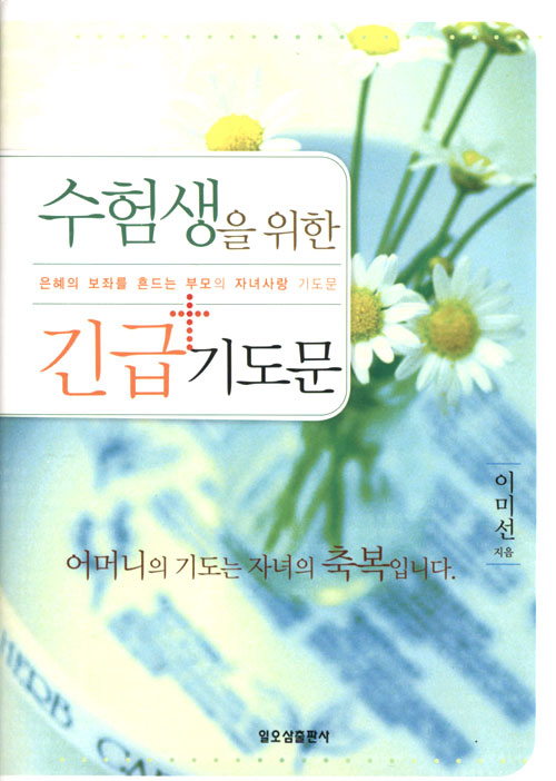 수험생을 위한 긴급 기도문 - 은혜의 보좌를 흔드는 부모의 자녀사랑 기도문