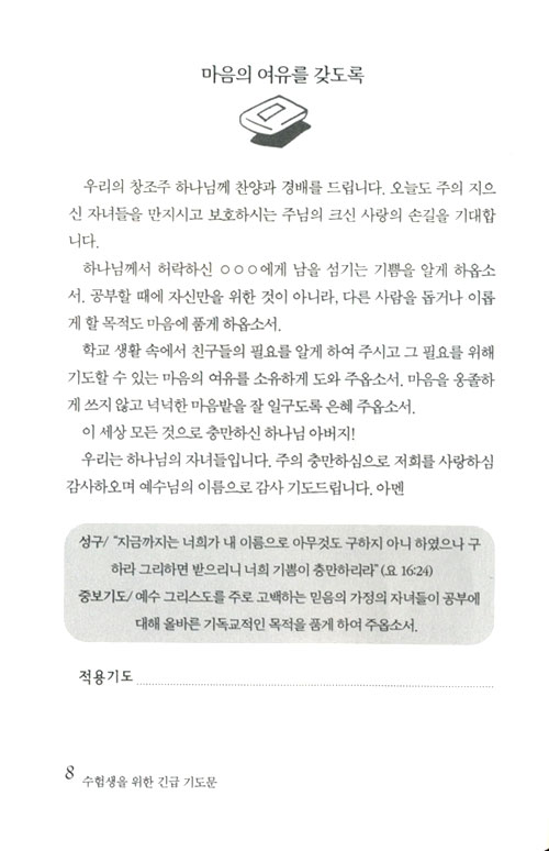수험생을 위한 긴급 기도문 - 은혜의 보좌를 흔드는 부모의 자녀사랑 기도문