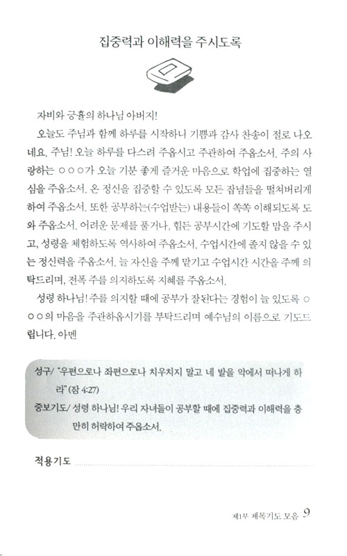 수험생을 위한 긴급 기도문 - 은혜의 보좌를 흔드는 부모의 자녀사랑 기도문