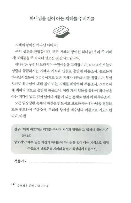 수험생을 위한 긴급 기도문 - 은혜의 보좌를 흔드는 부모의 자녀사랑 기도문