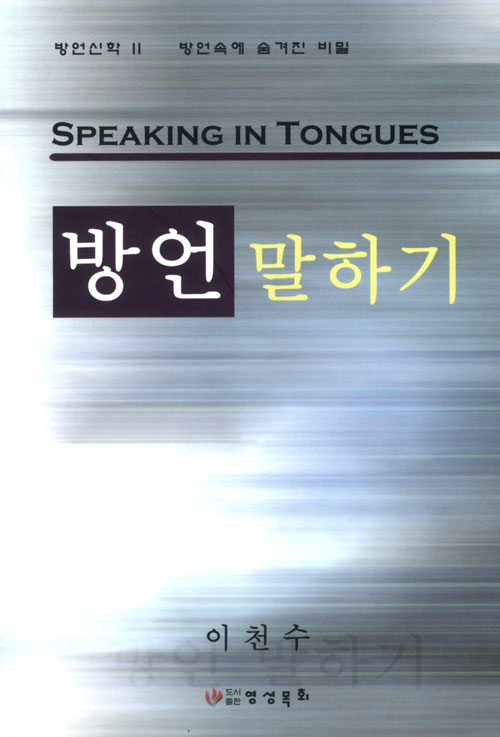 방언 말하기