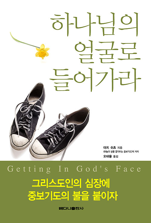 하나님의 얼굴로 들어가라