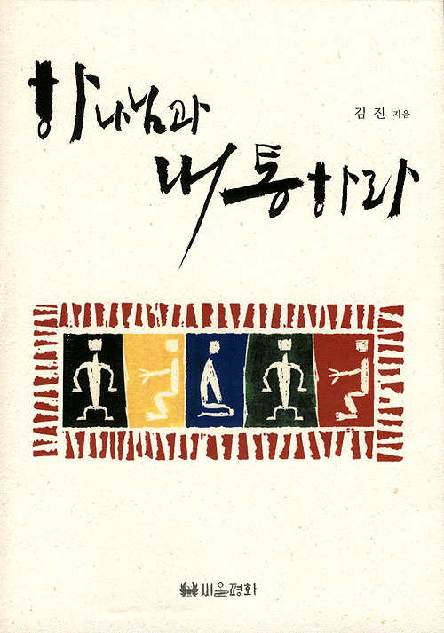하나님과 내통하라