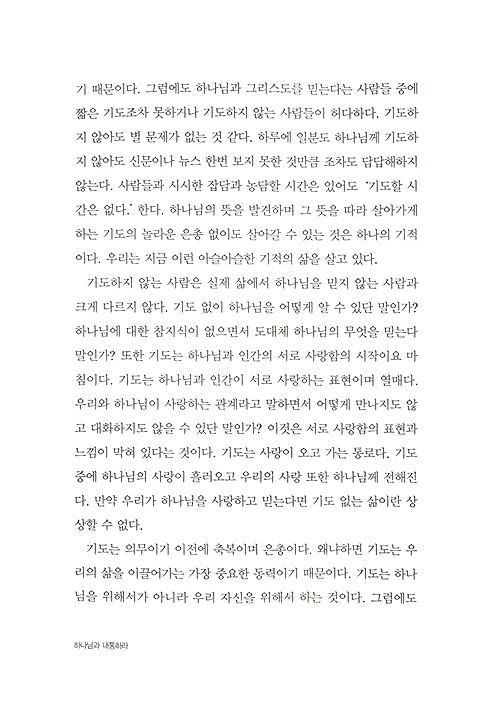 하나님과 내통하라
