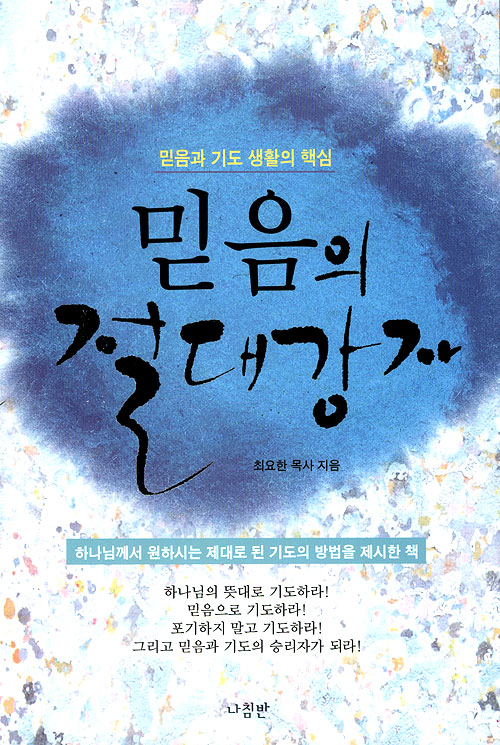 믿음의 절대강자 - 믿음과 기도 생활의 핵심