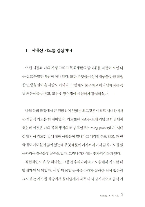 믿음의 절대강자 - 믿음과 기도 생활의 핵심