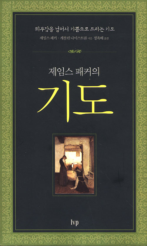 제임스 패커의 기도