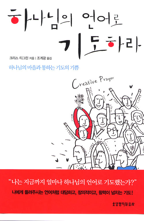 하나님의 언어로 기도하라