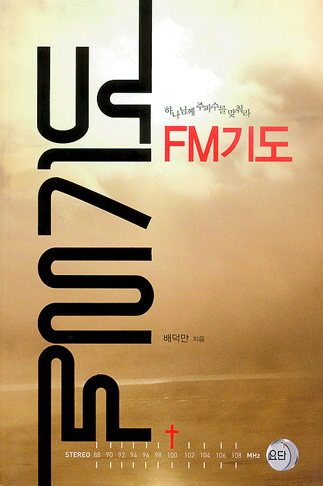 FM기도 - 하나님께 주파수를 맞춰라