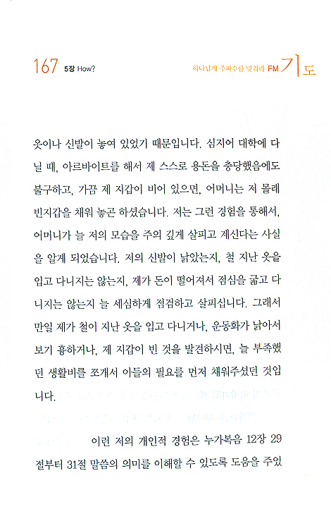 FM기도 - 하나님께 주파수를 맞춰라