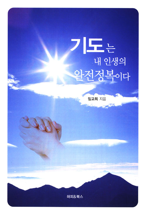 기도는 내 인생의 완전정복이다
