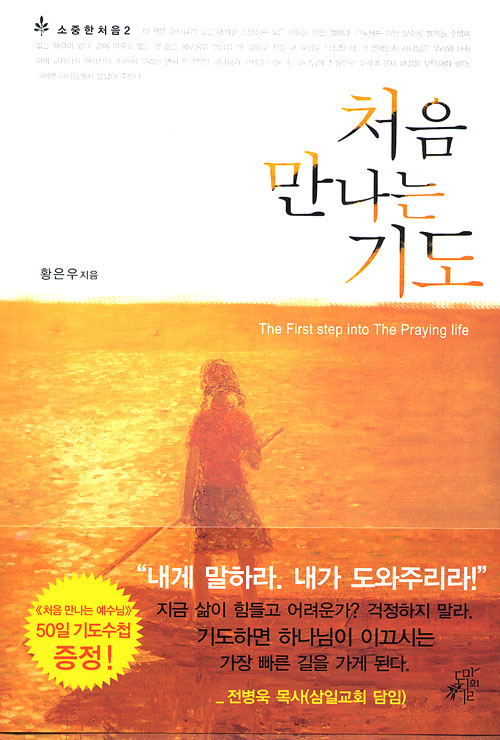 처음 만나는 기도 - 소중한처음 2 (50일 기도수첩 증정)