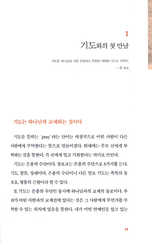 처음 만나는 기도 - 소중한처음 2 (50일 기도수첩 증정)