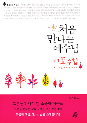 처음 만나는 기도 - 소중한처음 2 (50일 기도수첩 증정)