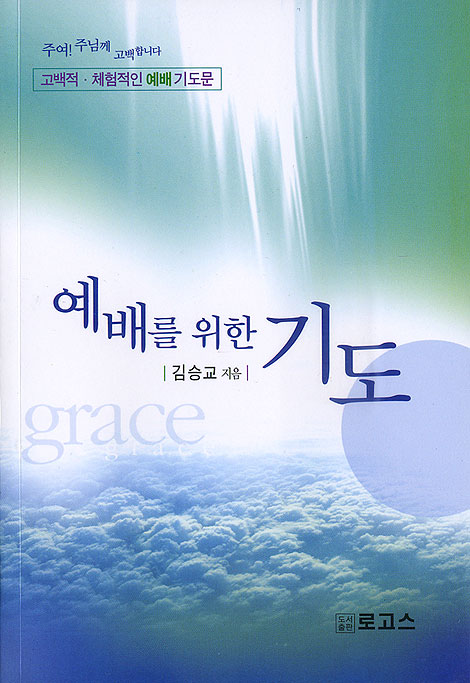 예배를 위한 기도