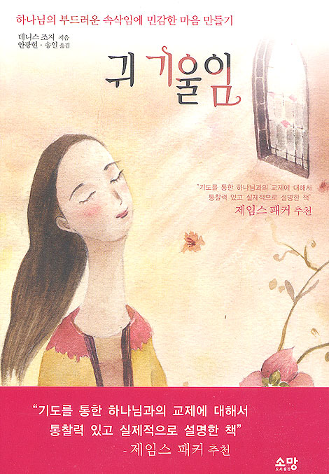 귀 기울임 - 하나님의 부드러운 속삭임에 민감한 마음 만들기
