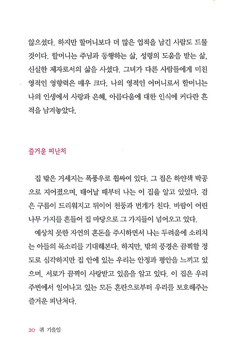 귀 기울임 - 하나님의 부드러운 속삭임에 민감한 마음 만들기