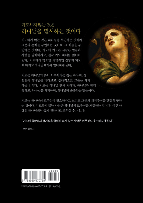 기도의 불병거 (E.M.바운즈 기도 클래식 03)