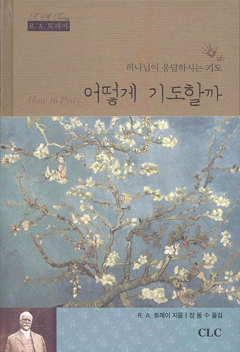 어떻게 기도할까 - 하나님이 응답하시는 기도