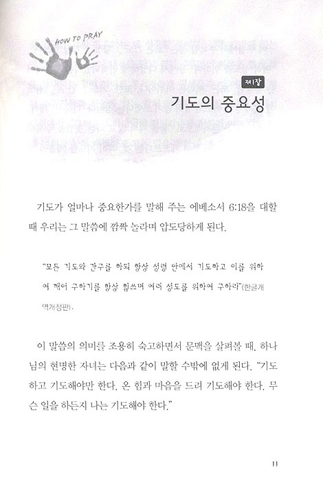 어떻게 기도할까 - 하나님이 응답하시는 기도