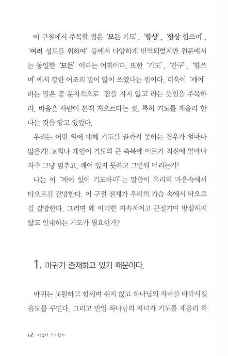 어떻게 기도할까 - 하나님이 응답하시는 기도