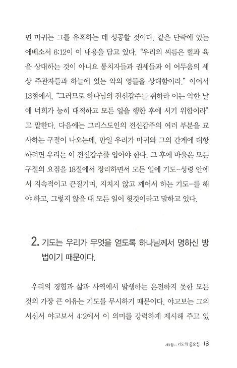 어떻게 기도할까 - 하나님이 응답하시는 기도