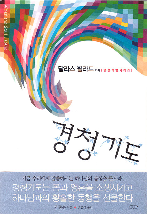 경청기도 - 영성계발시리즈