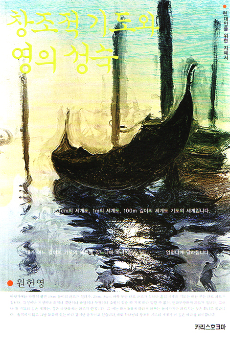 창조적 기도와 영의 성숙 - 현대인을 위한 지혜서