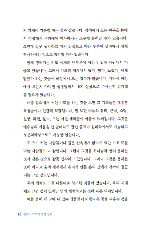 창조적 기도와 영의 성숙 - 현대인을 위한 지혜서