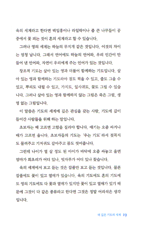 창조적 기도와 영의 성숙 - 현대인을 위한 지혜서