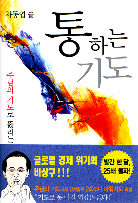통하는 기도 - 주님의 기도로 둟리는 하늘장막