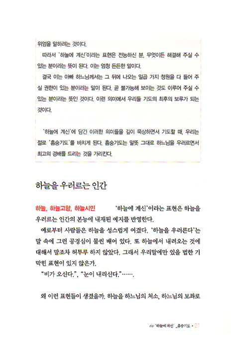 통하는 기도 - 주님의 기도로 둟리는 하늘장막