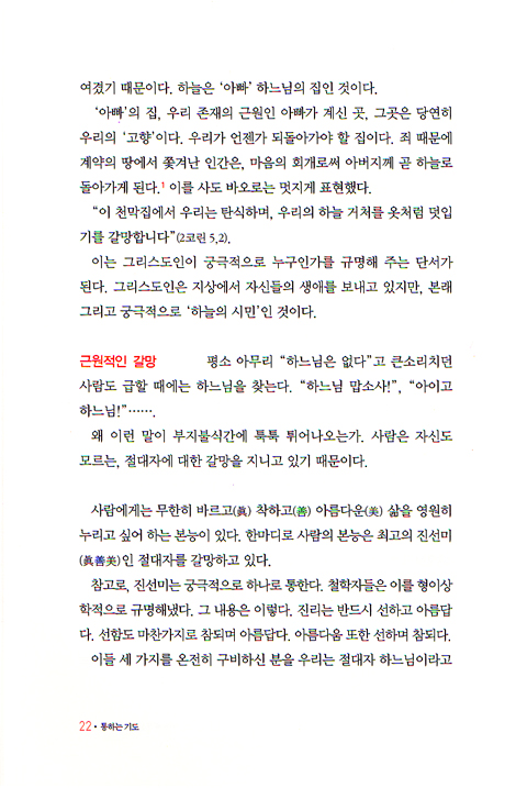 통하는 기도 - 주님의 기도로 둟리는 하늘장막