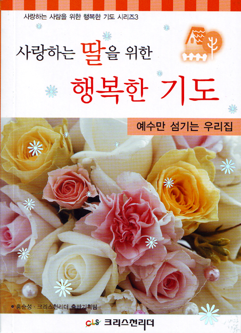 사랑하는 딸을 위한 행복한 기도 - 사랑하는 사람을 위한 행복한 기도 시리즈3
