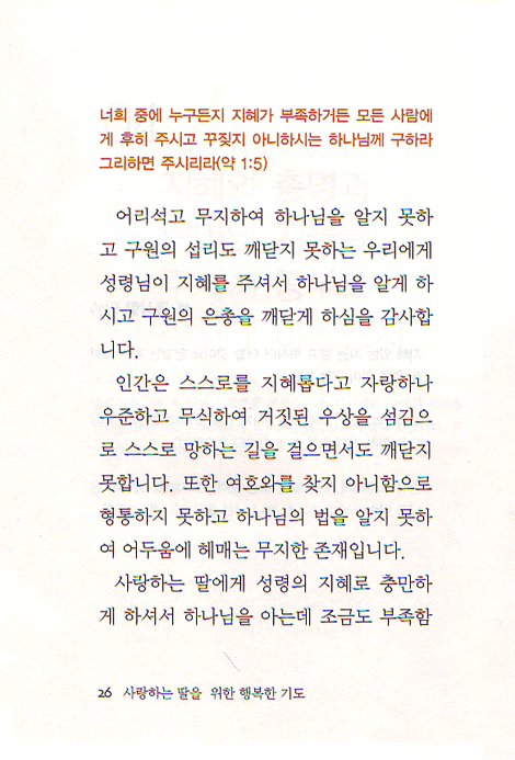 사랑하는 딸을 위한 행복한 기도 - 사랑하는 사람을 위한 행복한 기도 시리즈3