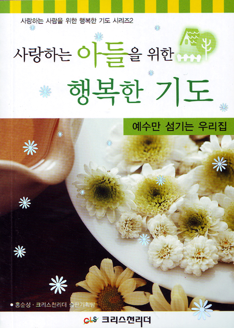사랑하는 아들을 위한 행복한 기도 - 사랑하는 사람을 위한 행복한 기도 시리즈2