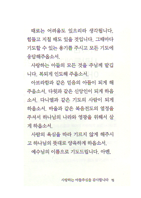 사랑하는 아들을 위한 행복한 기도 - 사랑하는 사람을 위한 행복한 기도 시리즈2