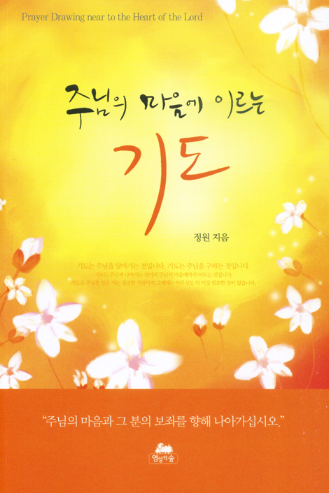 주님의 마음에 이르는 기도