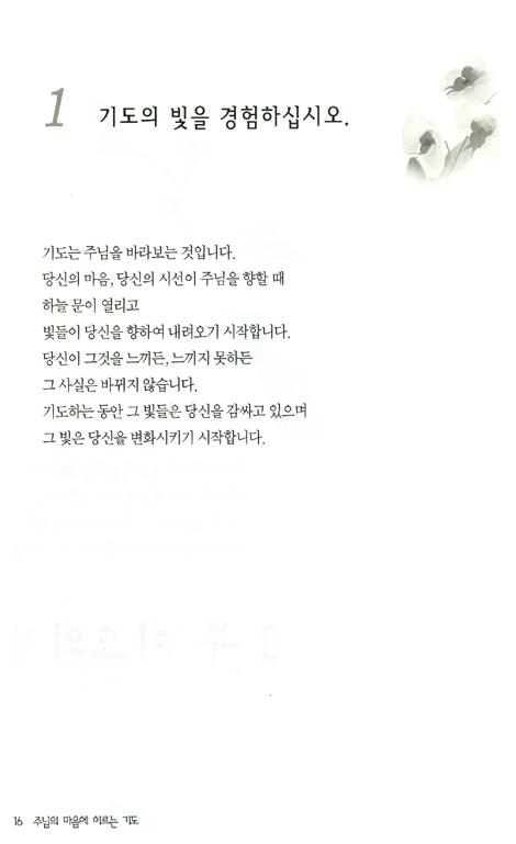 주님의 마음에 이르는 기도