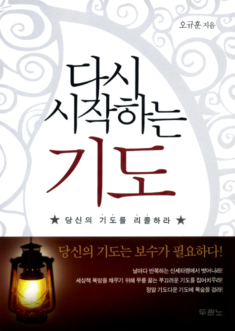 다시 시작하는 기도