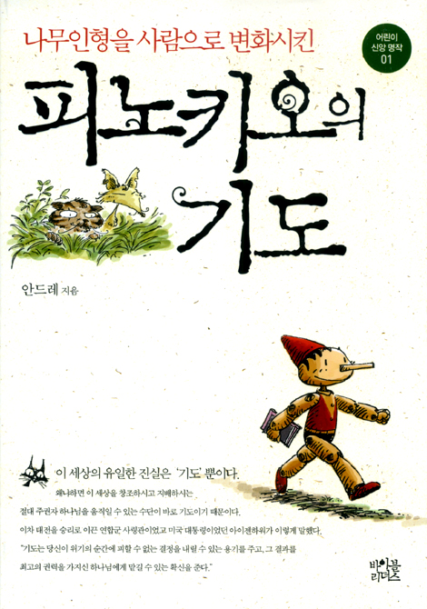 피노키오의 기도 : 나무인형을 사람으로 변화시킨