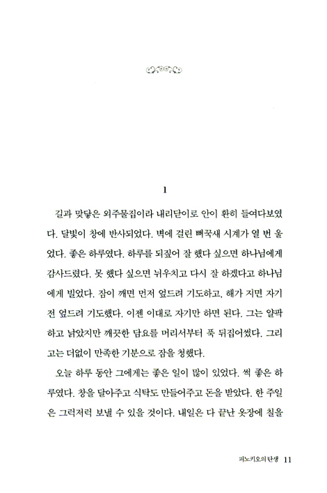 피노키오의 기도 : 나무인형을 사람으로 변화시킨