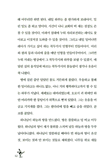 피노키오의 기도 : 나무인형을 사람으로 변화시킨