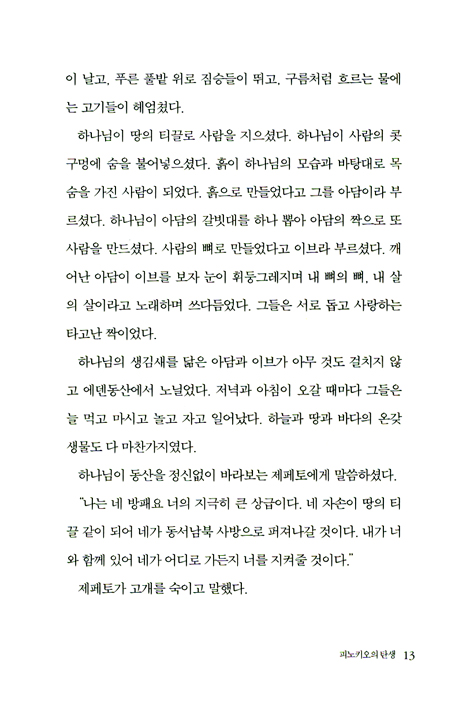 피노키오의 기도 : 나무인형을 사람으로 변화시킨