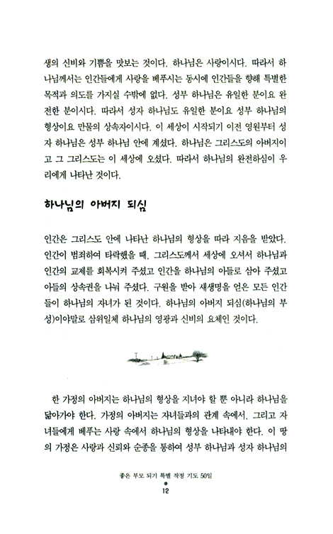 자녀가 축복받는 부모의 기도 50