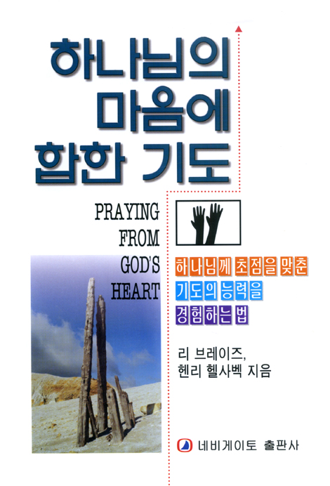 하나님의 마음에 합한 기도