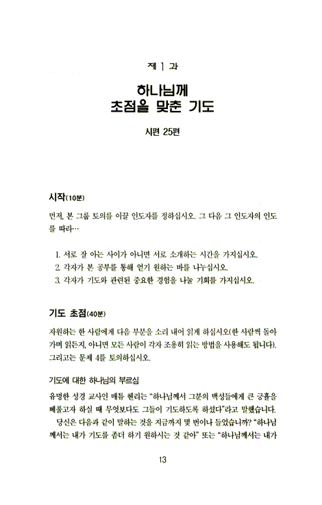 하나님의 마음에 합한 기도