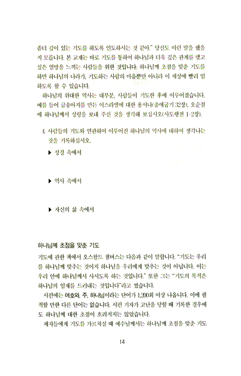 하나님의 마음에 합한 기도