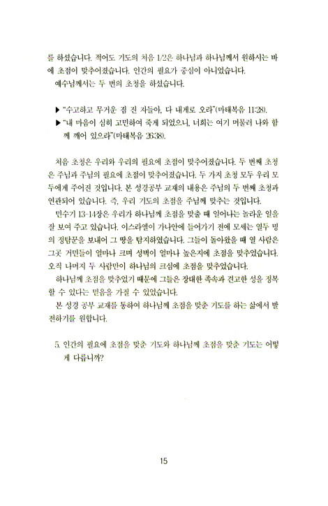 하나님의 마음에 합한 기도