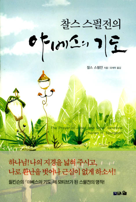 찰스 스펄전의 야베스의 기도